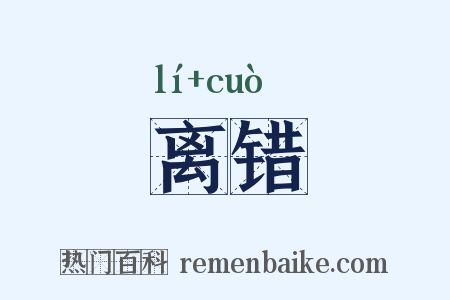 离错是什么意思的图片